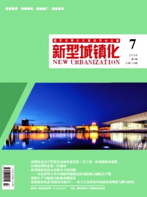 新型城镇化杂志